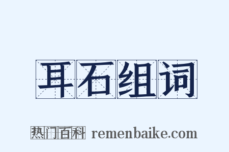 耳石组词是什么意思的图片